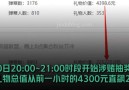 斗鱼主播网上教人下注 深夜开盘敛财颇丰