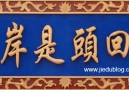 赌海无涯，回头是岸