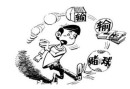 作为赌徒的你是不是否定了劳动的价值观
