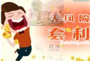 足球无风险对冲套利的实操性如何