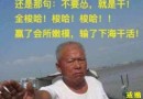 不怕输的苦，就怕断了赌！
