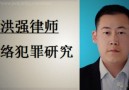 专攻跨境网络犯罪的张洪强律师到底强在哪？