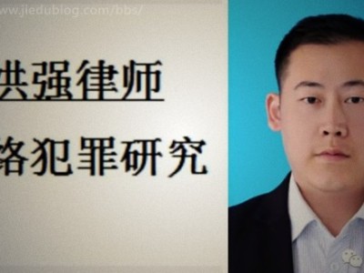 专攻跨境网络犯罪的张洪强律师到底强在哪？