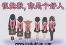 人生需要每天进步一点点