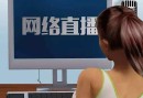 一个网红直播一天能干十几万，风口上的“网红直播第一村”