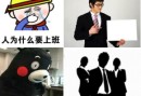 懂得职场法则与禁忌 才能在公司如鱼得水