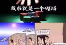 股市如赌场 加杠杆亏了170万远离股市等于戒赌