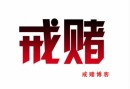 只要能戒了赌，明天一定会更好