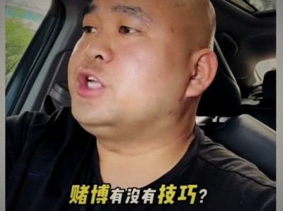 “既然他已经在赌，教他少输一点，难道不是在帮他？”