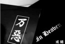 能戒赌的人，一定是个成功的人
