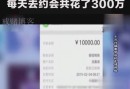 男子约炮160个女生花300多万是嫖不是谈恋爱