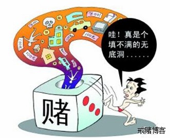 赌徒就像癌症患者，根本就无药可医