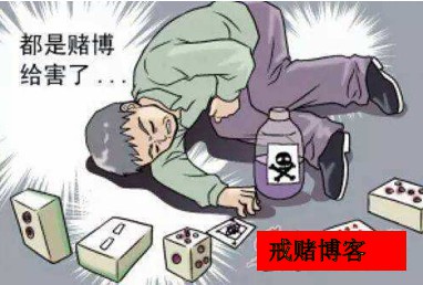 反反复复的复赌，你真正自我反省大彻大悟了吗？