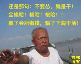 不怕输的苦，就怕断了赌！