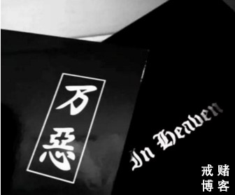 能戒赌的人，一定是个成功的人