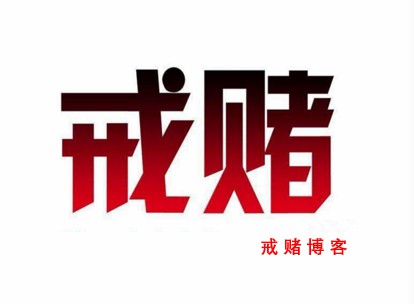 只要能戒了赌，明天一定会更好