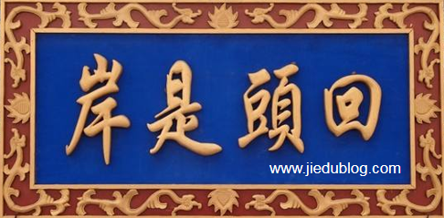 赌海无涯,回头是岸