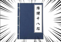 戒赌秘籍，降赌18招