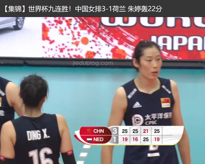 女排世界杯第九轮争夺赛 中国女排3-1击败荷兰女排