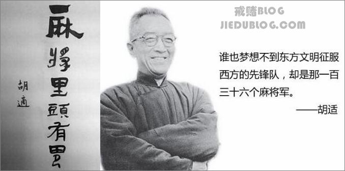 麻将里头有鬼 从胡适说到现代自动麻将机