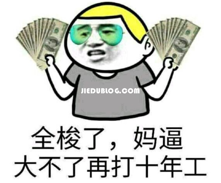 赌徒可能上岸,赌狗绝对不会上岸2 JIEDU.jpg