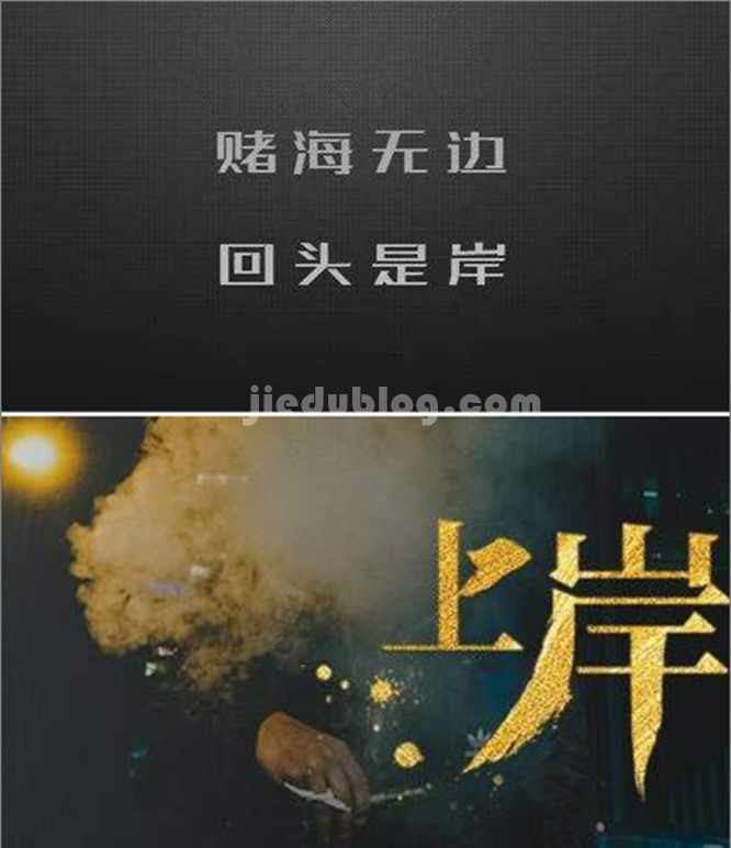 赌徒可能上岸,赌狗绝对不会上岸3 jiedus.jpg