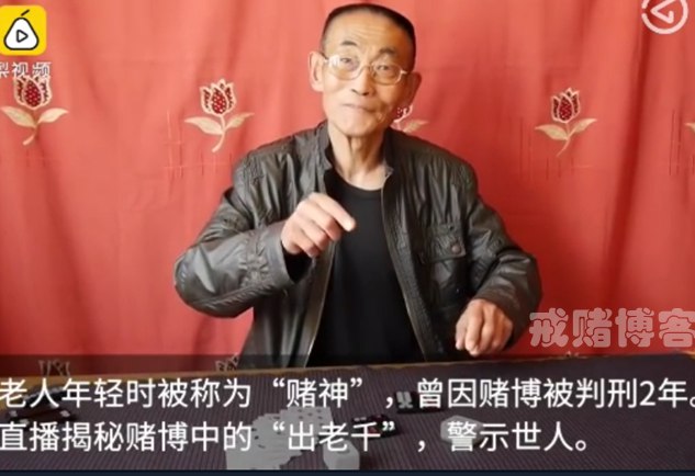 曾经的老千归正后直播揭秘赌术