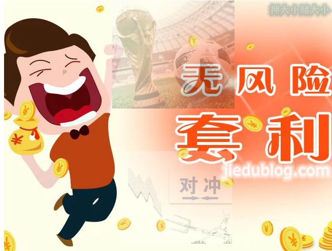 足球无风险对冲套利的实操性如何