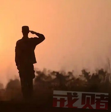 退伍军人赌博旧事