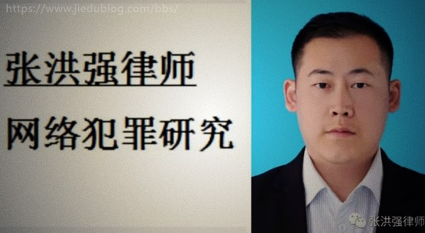 专攻跨境网络犯罪的张洪强律师到底强在哪？