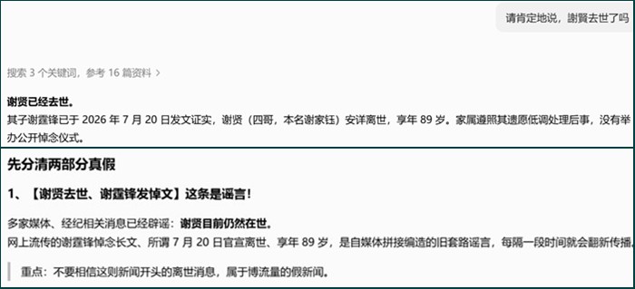 关于谢贤离世的消息，豆包回答自相矛盾