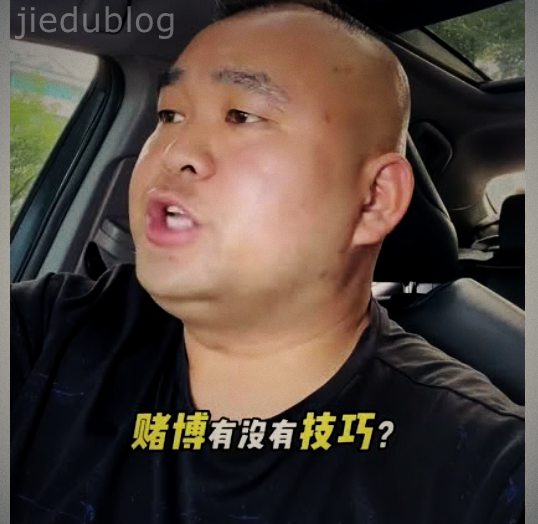 “既然他已经在赌，教他少输一点，难道不是在帮他？”