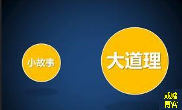 戒赌的成功秘诀就是少想多做