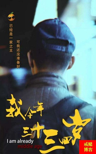 这一年，我三十三四岁了