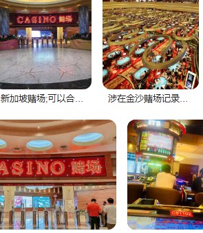 中国人去新加坡和澳门du场是否合法的问题